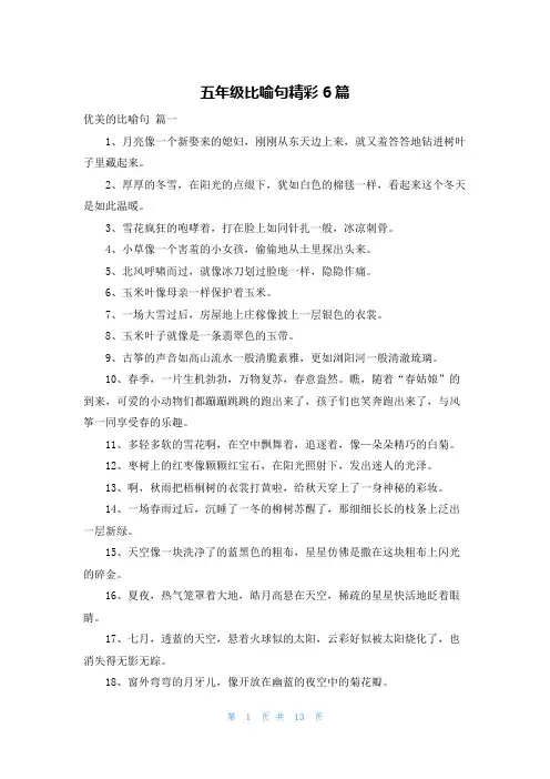 五年级比喻句精彩6篇