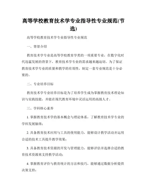 高等学校教育技术学专业指导性专业规范(节选)