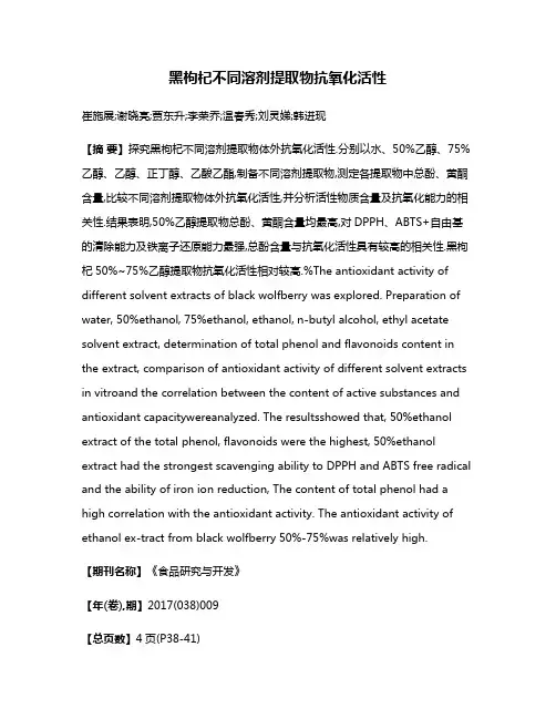 黑枸杞不同溶剂提取物抗氧化活性