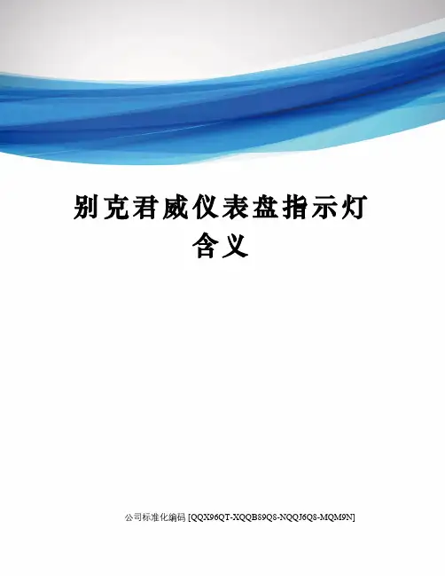 别克君威仪表盘指示灯含义
