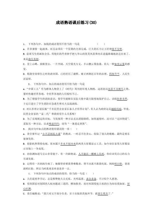 高中语文总复习 语言文字运用_词语_成语熟语_练习(30) Word版含答案.doc