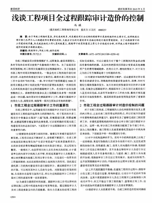 浅谈工程项目全过程跟踪审计造价的控制