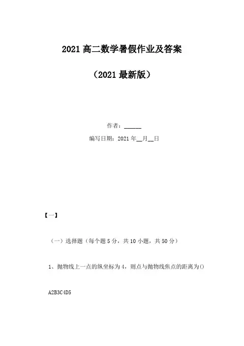 2021高二数学暑假作业及答案