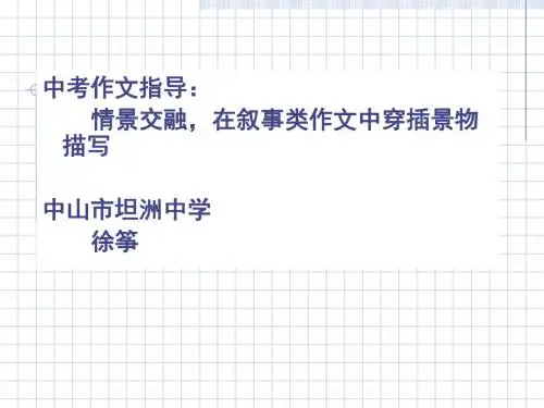 情景交融——在叙事类作文中穿插景物描写ppt