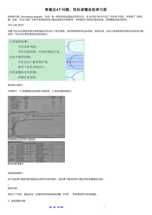 掌握这4个问题，轻松读懂血栓弹力图