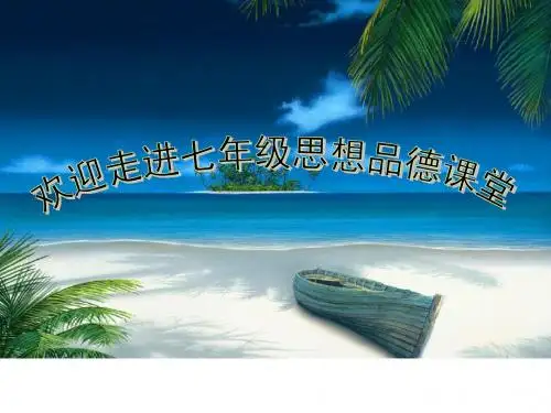 第八课 正视自我 成就自我(第一课时) 课件(教科版七年级上)