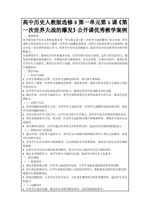 高中历史人教版选修3第一单元第1课《第一次世界大战的爆发》公开课优秀教学案例