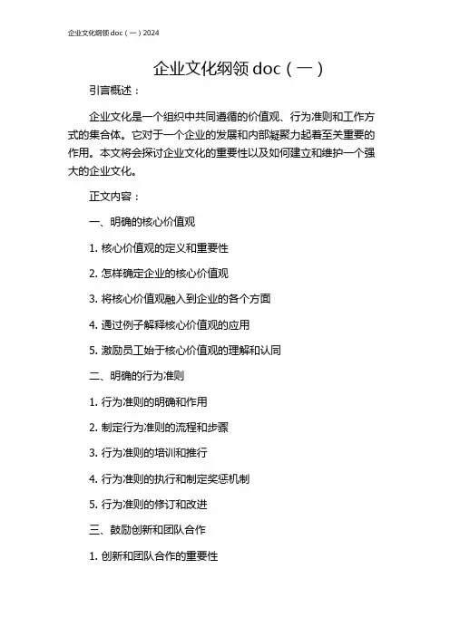 企业文化纲领doc(一)2024