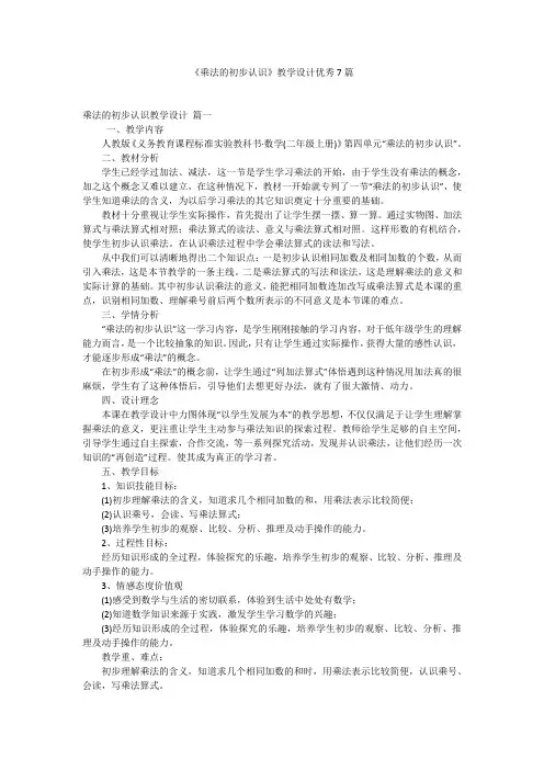 《乘法的初步认识》教学设计优秀7篇