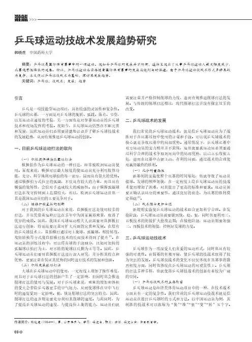 乒乓球运动技战术发展趋势研究
