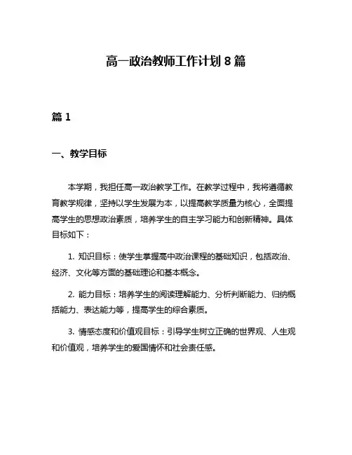 高一政治教师工作计划8篇