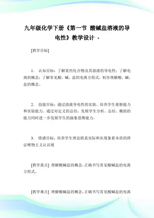 九年级化学下册《第一节酸碱盐溶液的导电性》教学设计.doc