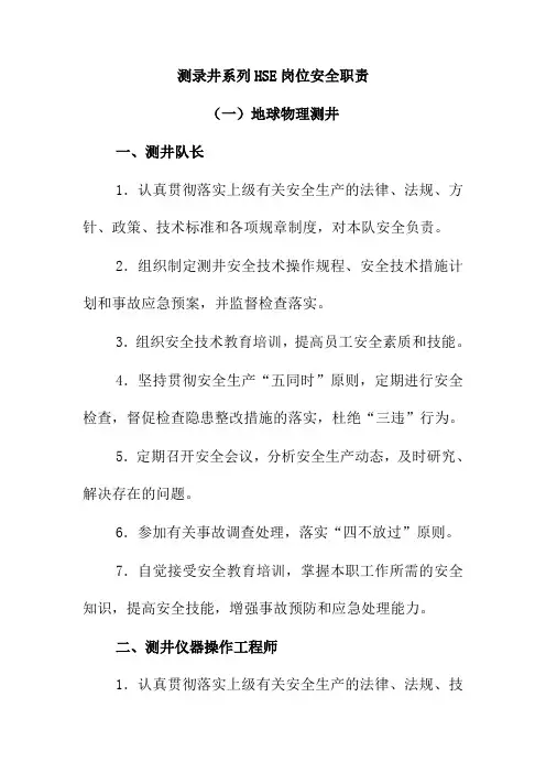 测录井系列HSE岗位安全职责
