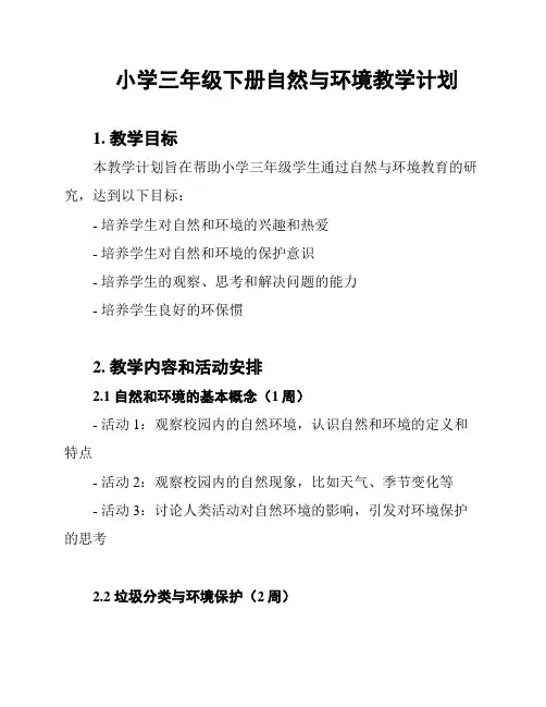 小学三年级下册自然与环境教学计划