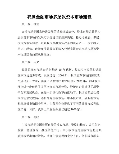 我国金融市场多层次资本市场建设