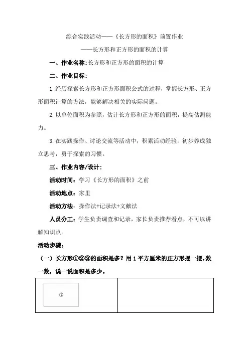 北师大版 三年级下册数学 综合实践活动《长方形的面积》长方形和正方形的面积的计算(作业设计)