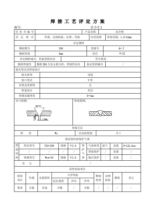 水冷壁(φ42)焊接工艺评定方案(20+20)