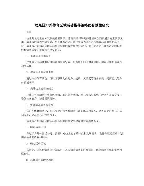 幼儿园户外体育区域活动指导策略的有效性研究