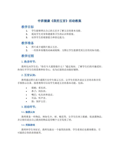 中班健康《我的五官》活动教案