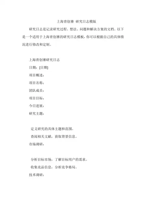 上海青创赛 研究日志模版