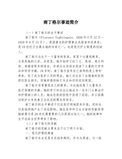 南丁格尔事迹简介3篇