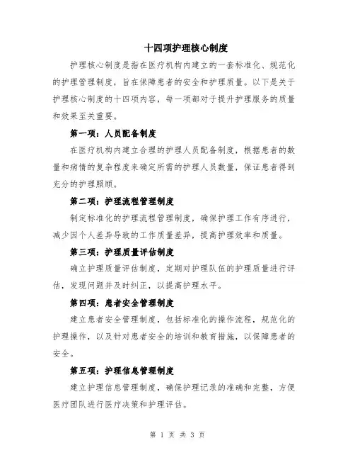 十四项护理核心制度