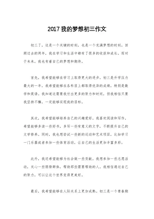 2017我的梦想初三作文