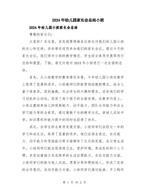 2024年幼儿园家长会总结小班