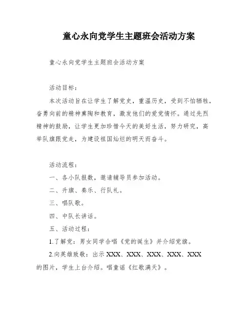 童心永向党学生主题班会活动方案