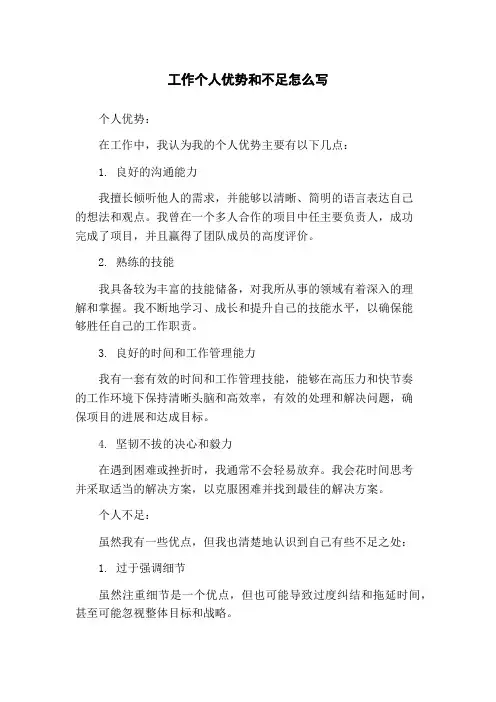工作个人优势和不足怎么写