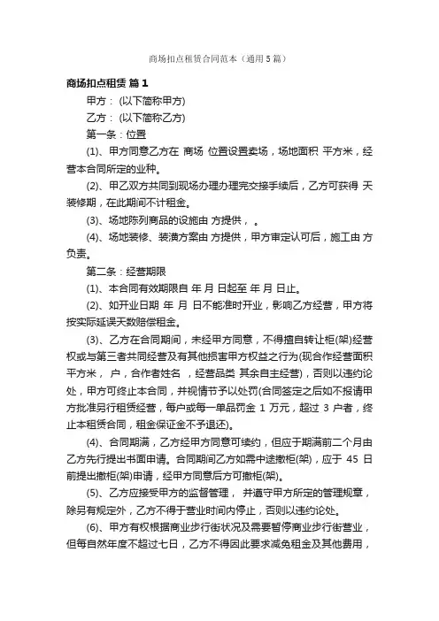 商场扣点租赁合同范本（通用5篇）
