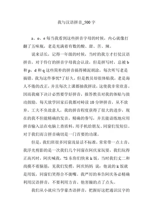 我与汉语拼音_500字