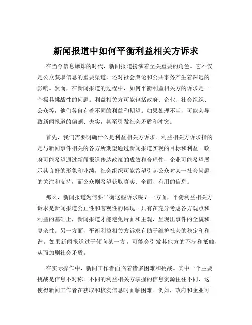 新闻报道中如何平衡利益相关方诉求
