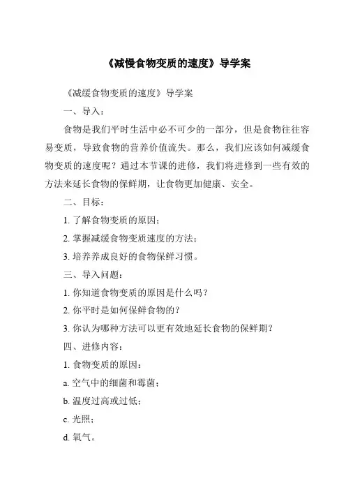 《减慢食物变质的速度导学案-2023-2024学年科学教科版2001》