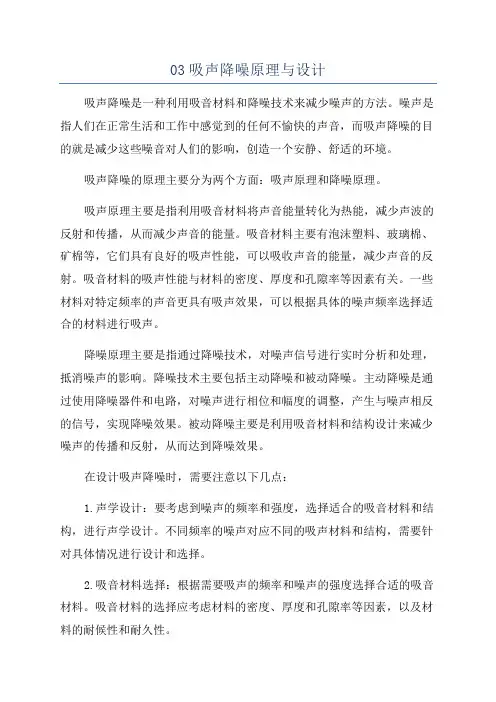03吸声降噪原理与设计