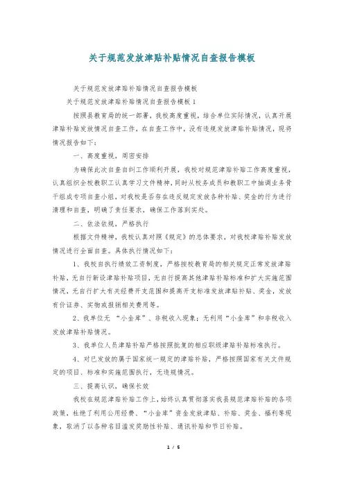 关于规范发放津贴补贴情况自查报告模板