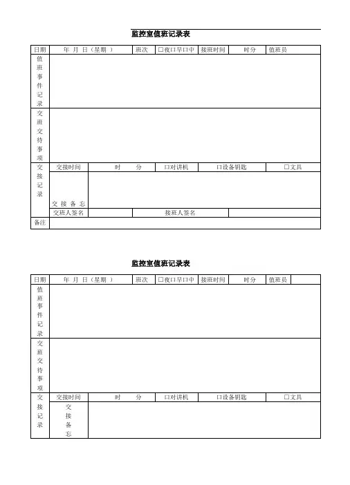 监控室值班记录表