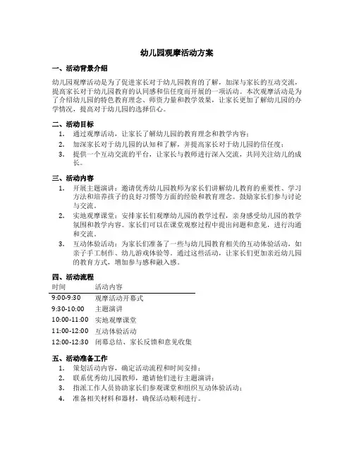 幼儿园观摩活动方案