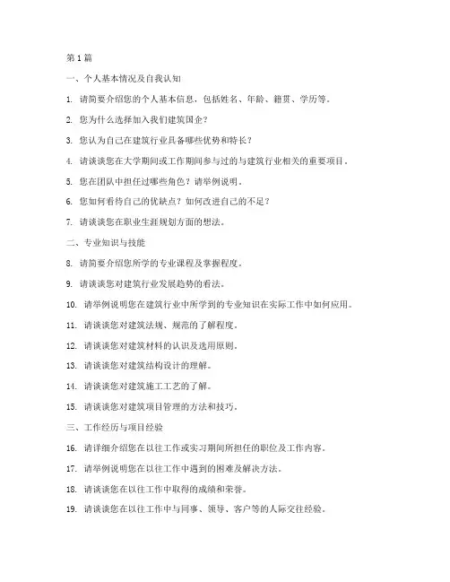 建筑国企面试题目(3篇)
