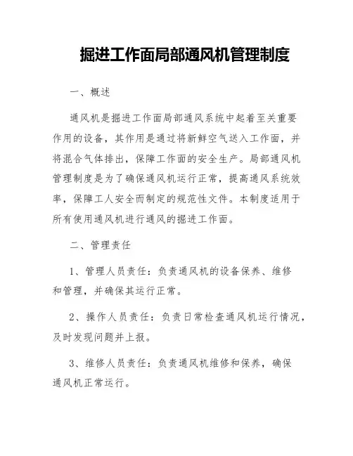 掘进工作面局部通风机管理制度