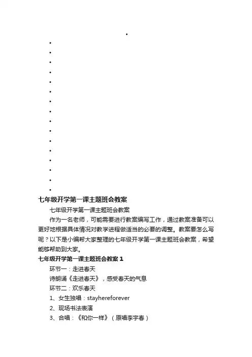 七年级开学第一课主题班会教案