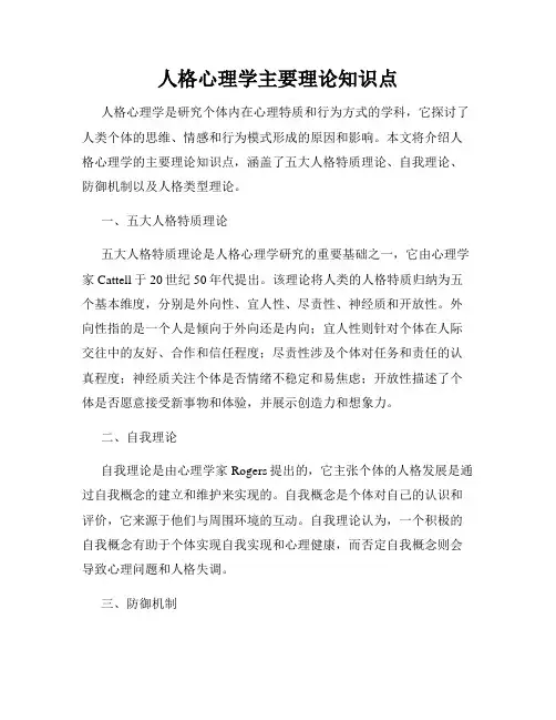 人格心理学主要理论知识点