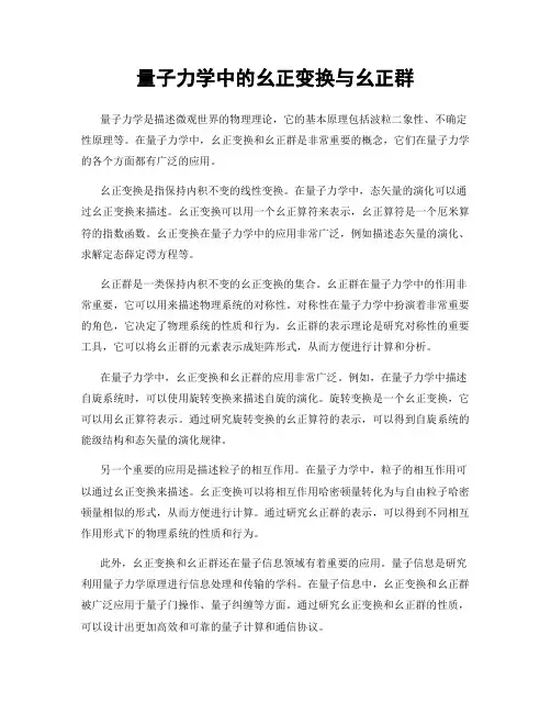 量子力学中的幺正变换与幺正群
