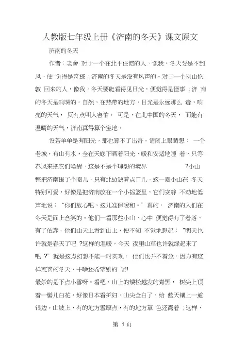 人教版七年级上册《济南的冬天》课文原文