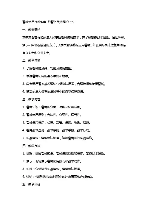 警械使用技术教案 附警务战术理论讲义