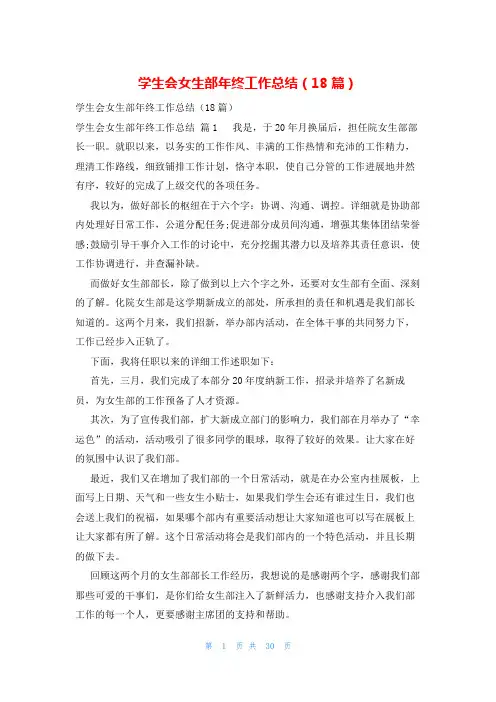 学生会女生部年终工作总结(18篇)