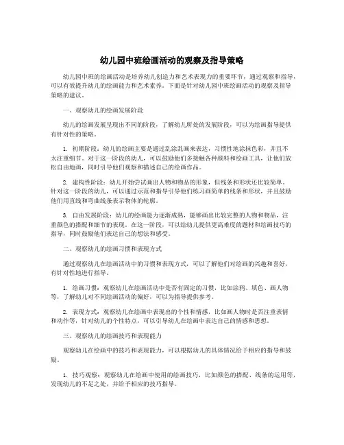 幼儿园中班绘画活动的观察及指导策略