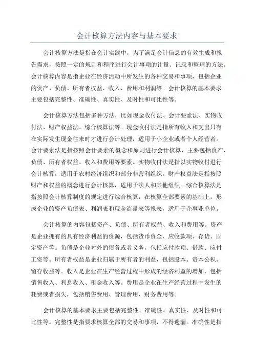 会计核算方法内容与基本要求