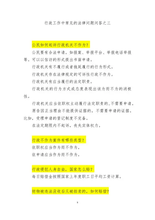 行政工作中常见的法律问题问答之三