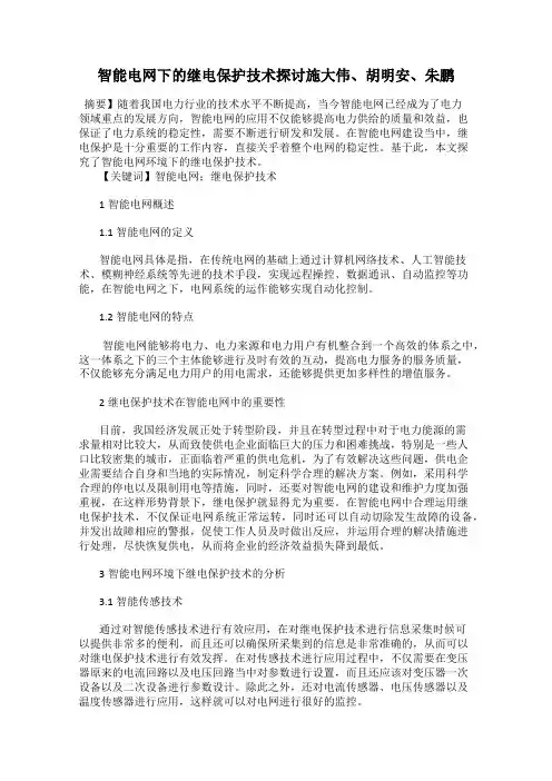 智能电网下的继电保护技术探讨施大伟、胡明安、朱鹏